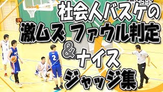 これはどっちの?誰のファウル!? 正面に入ってる? 腕で押した?【社会人バスケの激ムズ ファウル判定＆ナイスジャッジ集】東海・北信越地域リーグ