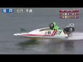 【上野真之介】６コースまくりで得点トップをキープ【g1九州地区選手権】