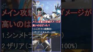 シンメトラとザリア秒間ダメージが高いのはどっち？【OW2クイズ】#overwatch2  #オーバーウォッチ2 #shorts