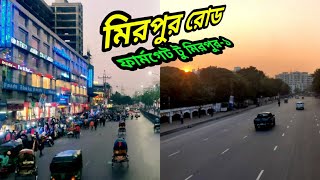 মিরপুর রোড, ঢাকা (ফার্মগেট টু মিরপুর-১) | Mirpur Road, Dhaka (Farmgate to Mirpur-1) | Shamim Kawsar