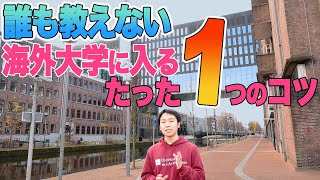 【留学】現役アムステルダム大学生が語る、海外大学に入るために必要な考え方。