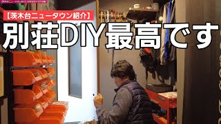 第8物件【茨木台ニュータウン紹介】 DIYで各所を丁寧に修正して別荘を楽しむ 第12話