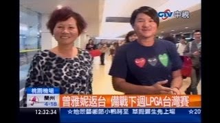 中視新聞》曾雅妮返台 備戰下週LPGA台灣賽