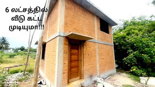 6Lakhs house tamil | Constructions tamil | 6 லட்சத்தில் வீடு கட்டியவர்