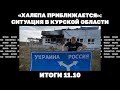 Ситуация в Курской области, вопросы Запада к 