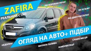 ВСЕ ПРО OPEL ZAFIRA ПІДБІР ТА ОГЛЯД Автопідбір 1.9 1.7 cdti дизель Опель Зафіра обзор отзывы відгуки