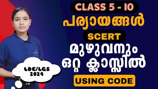 രണ്ടു മണിക്കൂർ ക്ലാസ് മുഴുവൻ മാർക്കും സ്വന്തം💯 |Kerala PSC|LDC 2024|MALAYALAM|PSC TIPS AND TRICKS