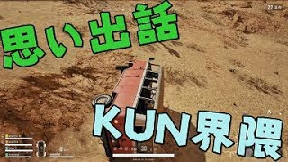 【思い出会】KUN界隈の出会いを語りながら優勝-PUBG【KUN】