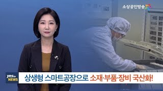 [yesTV뉴스] 상생형 스마트공장으로 소재·부품·장비 국산화