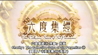 六度集經①-序章：佈施 - Charity：The Collective Sutra of Six Paramitas ① ( 國語／中英字幕•HD高清 )