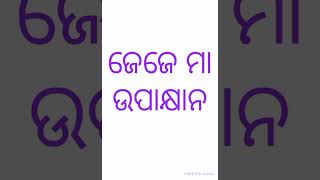 ଜେଜେ ମା ଉପାକ୍ଷାନ