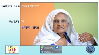 Ethiopia | እማማ ዝናሽ ቴሌቪዥን በዱላ እከፍታለሁ??? የወንዶች ገና | Zeki Tube