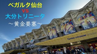 【ベガルタ仙台】第38節 vs 大分トリニータ戦【我ら思う、故に我らあり】