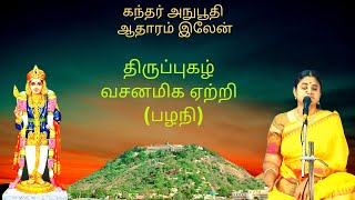 Vasanamiga வசனமிக ஏற்றி | Thiruppugazh | SAramathi | N S Kamakshi