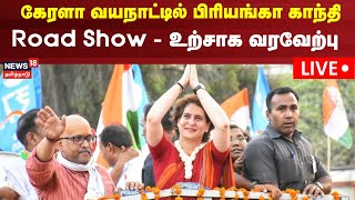 🔴LIVE: Priyanka Gandhi Road Show In Wayanad | கேரளா வயநாட்டில் பிரியங்கா காந்தி பேரணி | Kerala