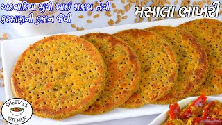 અઠવાડિયું ખાઈ શકાય તેવી બિસ્કીટ જેવી મસાલા ભાખરી | Masala Bhakri Recipe | Biscuit Bhakhri