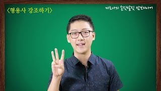 [캄보디아어 기초회화] 56. 형용사 강조