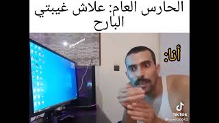 فاش كتغيب أكتبشي عند الحراس العام😂