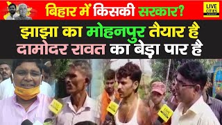 Bihar Chunav: Jhajha के Mohanpur में लोगों की राय, जो जहां है वहीं से बोला- इस बार Damodar Rawat तय