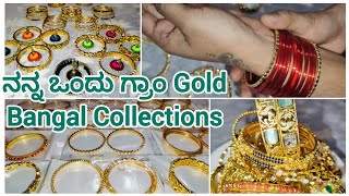 ನನ್ನ ಒಂದು ಗ್ರಾಂ Gold bangles Collections #bangledesigns #bangles #shopping #onegramgold #viralvideo