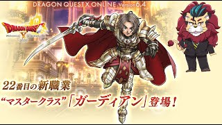 【ドラクエ10】Ver6.4で22番目の新職業”マスタークラス”「ガーディアン」登場！インフェルノフィーバーとかやるよ【DQ10　DQX】