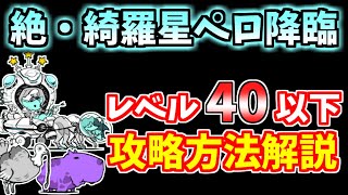 【にゃんこ大戦争】絶・綺羅星ペロ降臨（ナンバーWAN、WANLAND2号店）をレベル40以下で攻略！【The Battle Cats】