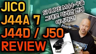 턴테이블 사용자분들에게 희소식 JICO의 J44A 7, J44D, J50리뷰 (필히 시청) [REVIEW]