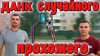 ДАНК ОТ МУЖИКА С ЗАВОДА! / В ЭТОМ ГОРОДЕ ВСЕ БЬЮТ СВЕРХУ?!