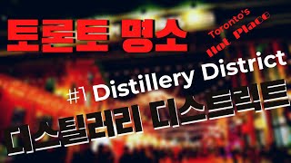 [토론토명소] 1편 디스틸러리 디스트릭트 Distillery District #토론토명소1편디스틸러리디스트릭트 #디스틸러리디스트릭트 #DistilleryDistrict #캐나다맘