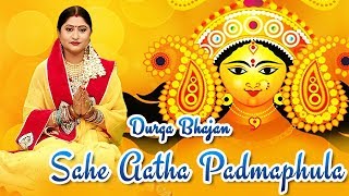 Maa Durga Special Bhajan - Sahe Atha Padma ଶହେ ଆଠ ପଦ୍ମ | Namita Agrawal | Sidharth TV