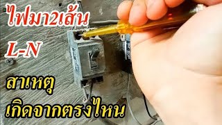 ไฟมา 2 เส้น|แก้ยังไง?