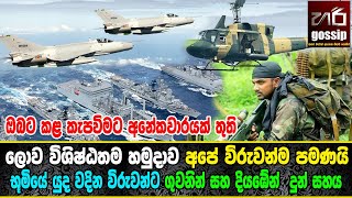 අපේ විරුවන්ගේ මානුෂිය සටන | Sri Lanka Army | SriLanka Navy | SriLanka Air Force | hari gossip | news