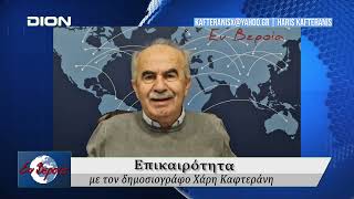 Επικαιρότητα | Εν Βεροία | 11/12/24