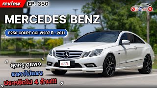 [ONE2AUTO] รีวิว Benz E250 AMG  Coupe CGI ปี2011โคตรถูกราคาไม่ถึงล้าน!!! I EP. 350