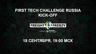 2021-2022 FREIGHT FRENZY Season KICK-OFF  |  FIRST Tech Challenge Russia