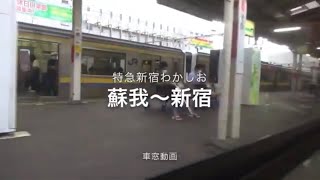 特急新宿わかしお255系　蘇我〜新宿　車窓