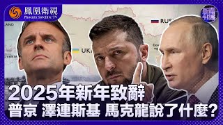 《新聞今日談》2025年新年致辭 普京 澤連斯基 馬克龍說了什麼？｜“你敢停氣我就斷電” 斯洛伐克總理誓言報復烏克蘭｜20250101