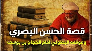 الإمام الحسن البصري  ** وموقفه البطولي أمام الحجاج بن يوسف  ** روائع إمام الورع والزهد