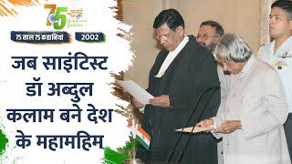 Independence Day 2022: साल 2002 में डॉ एपीजे अब्दुल कलाम  बने राष्ट्रपति - जानिए दिलचस्प कहानी