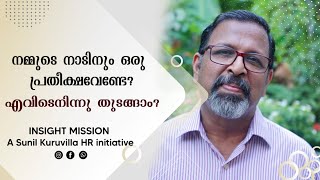 നമ്മുടെ നാടിനും ഒരു പ്രതീക്ഷവേണ്ടേ? എവിടെനിന്നു തുടങ്ങാം? | Sunil D Kuruvilla Career Expert