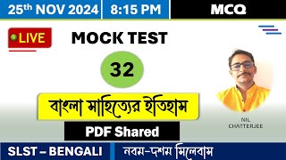 SLST Bengali IX-X LIVE Mock Test II নবম দশম মক টেস্ট II বাংলা সাহিত্যের ইতিহাস স্পেশ্যাল