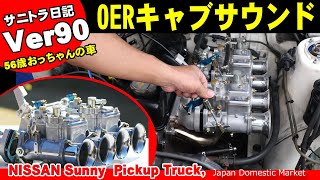 サニトラ日記Ver90　キャブサウンド　OER　ソレックス　ウエーバー