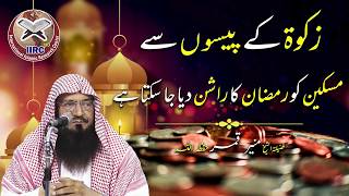 Zakat Ke Paison Se Maskeen Ko Rashan Diya Ja Sakta Hai ? | Shaikh Muhammad Muneer Qamar | IIRCTV