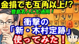 金損でも互角以上！豊島名人にも通用した「木村定跡」使ってみた！相掛かり　10分切れ負け将棋ウォーズ実況