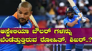 ICC World Cup 2019 : ಆಸ್ಟ್ರೇಲಿಯಾ ವಿರುದ್ಧ ರೋಹಿತ್, ಧವನ್ ಭರ್ಜರಿ ಆಟ..? | Oneindia Kannada