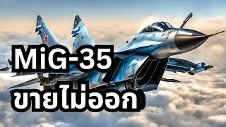 ทำไมกองทัพทั่วโลกถึงเลือก MiG-29 แทน MiG-35