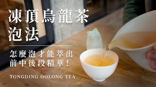 凍頂烏龍茶泡法｜怎麼泡才能萃出前中後段精華｜Tongding Oolong Tea