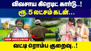 விவசாய கிரெடிட் கார்டு !! ரூ 5 லட்சம் கடன்..  வட்டி ரொம்ப குறைவு | Kissan Credit Card |Gem Exclusive