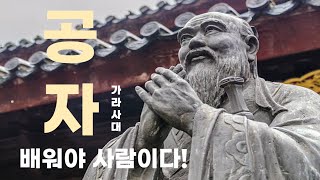 공자의 명언으로 삶의 목표를 확실하게 달성하는 방법 - 배워야 사람이다!