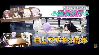 白上フブキ５周年！ゲーマーズで地方旅の温泉での出来事！『白上フブキ/ホロライブ切り抜き』